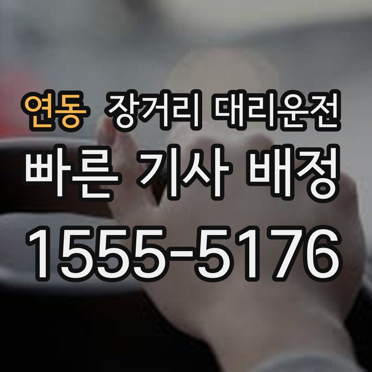 연동 장거리 대리운전