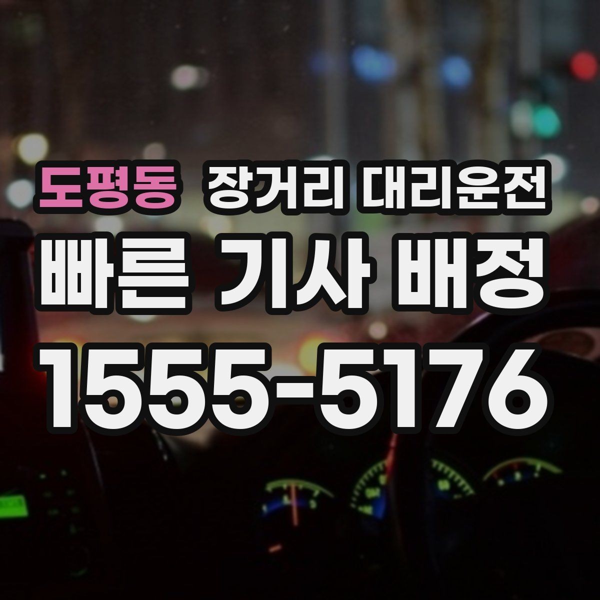 도평동 장거리 대리운전 예약 전 변경 가능 조건 살피기