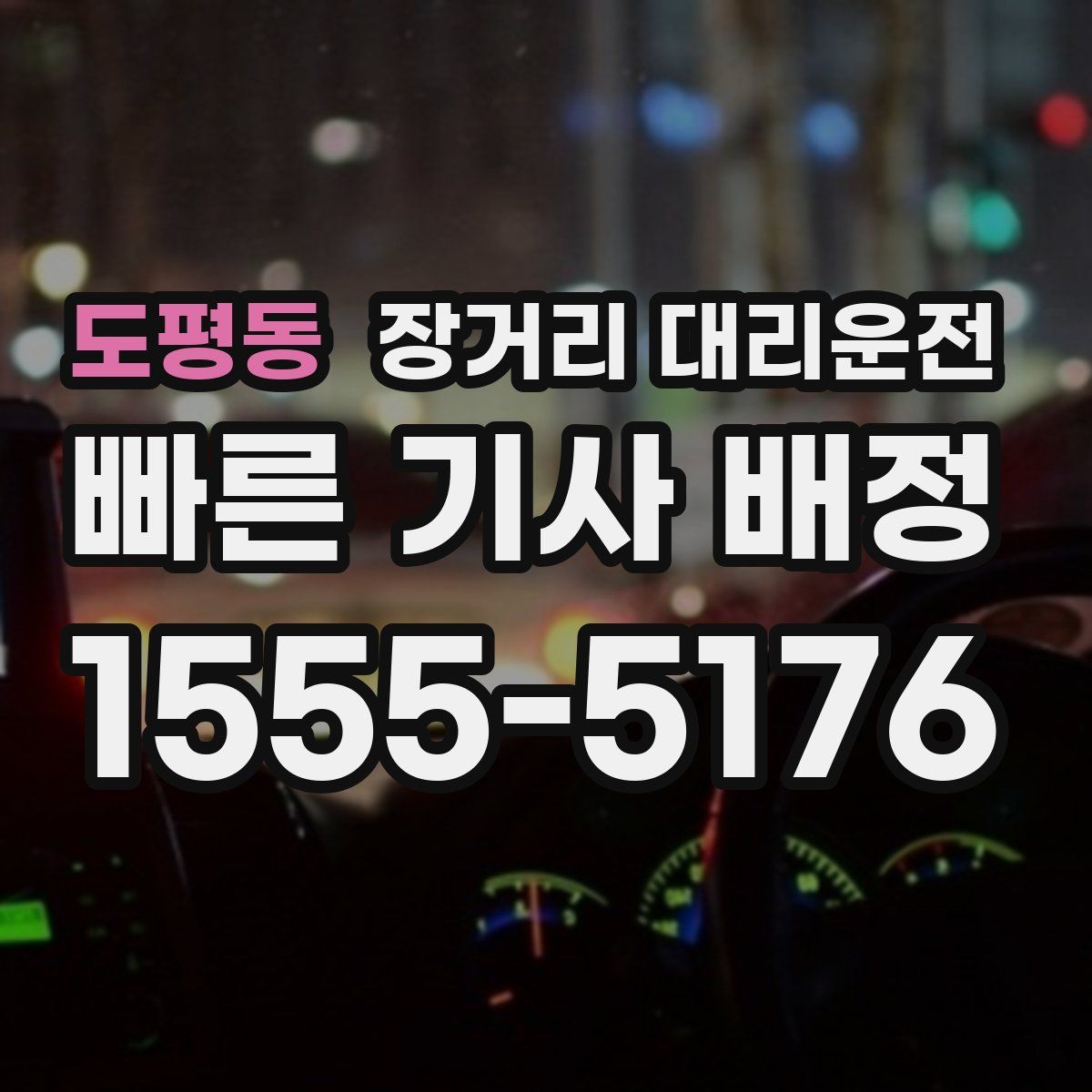 도평동 장거리 대리운전