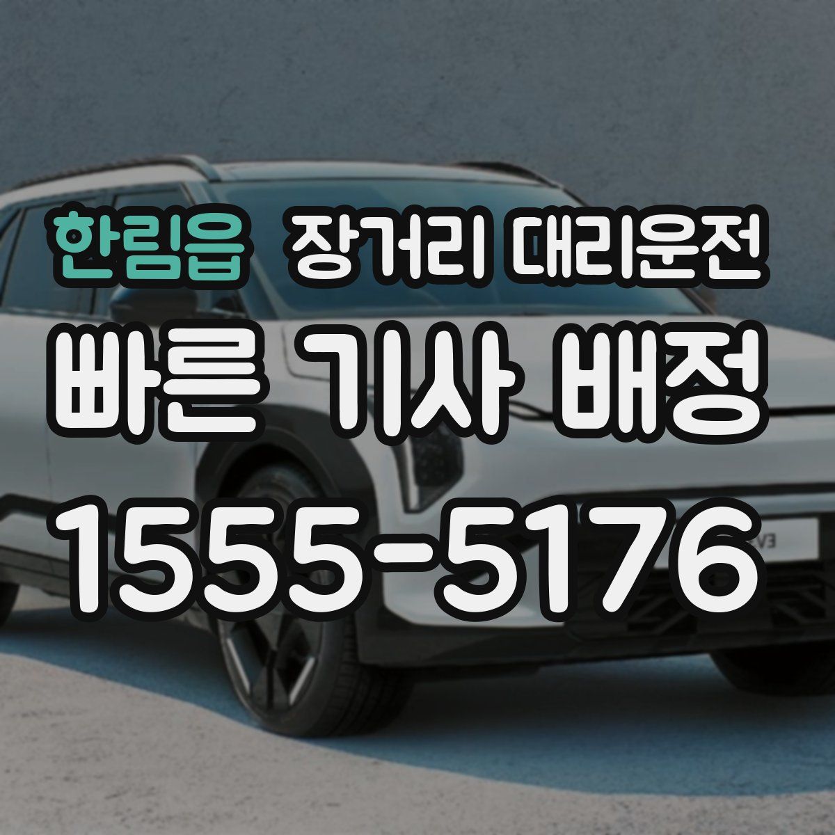 한림읍 장거리 대리운전