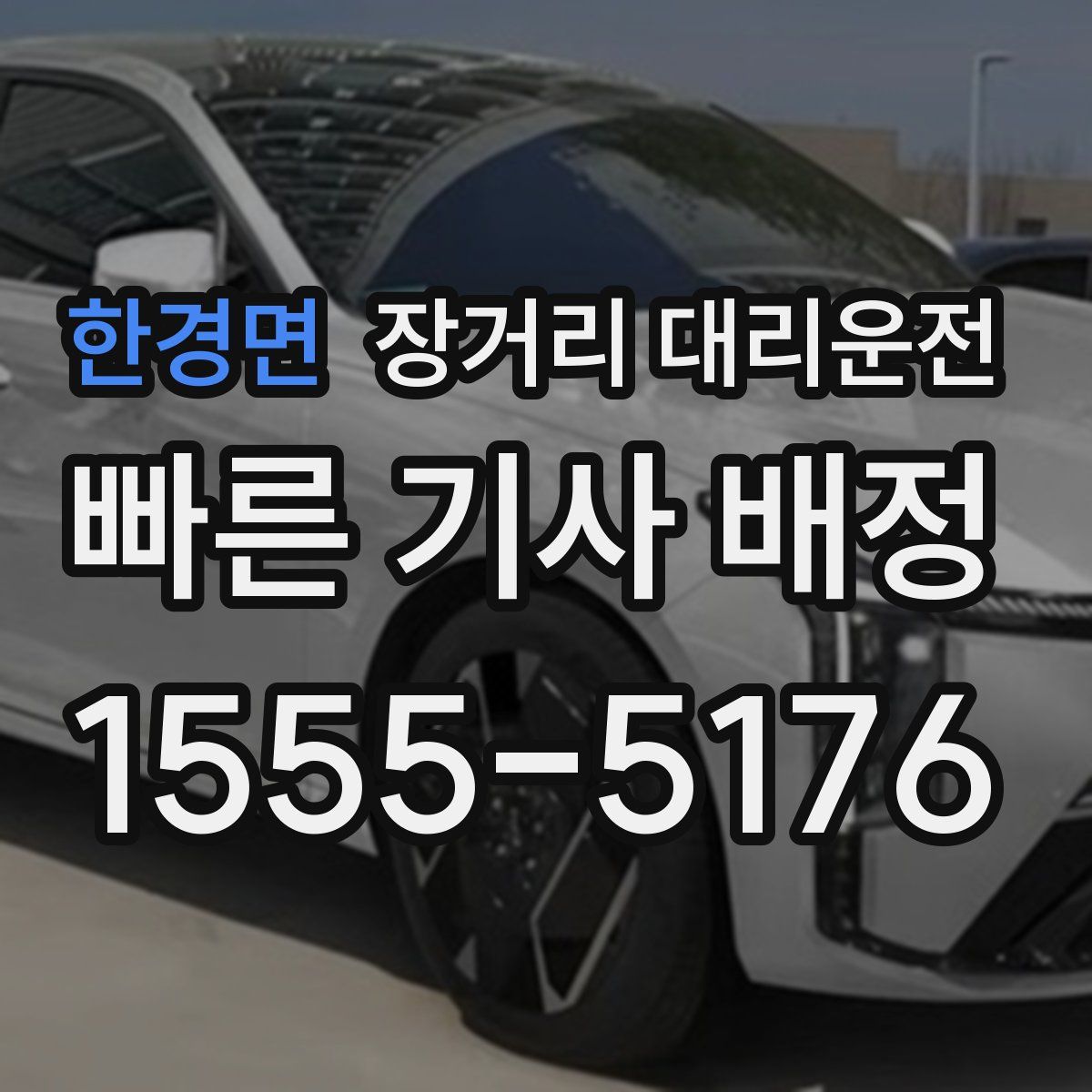한경면 장거리 대리운전