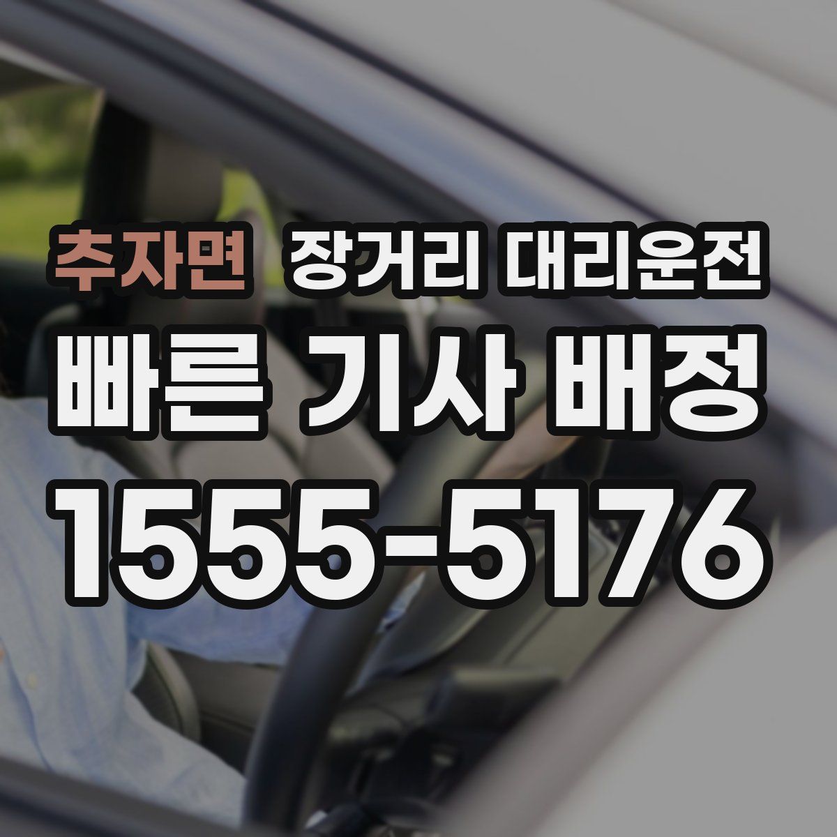 추자면 장거리 대리운전