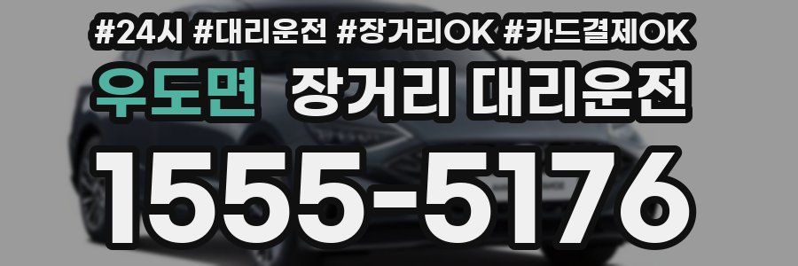 우도면 장거리 대리운전
