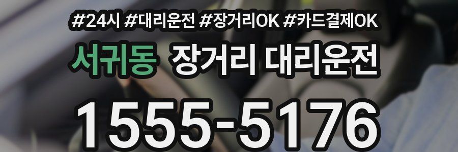 서귀동 장거리 대리운전