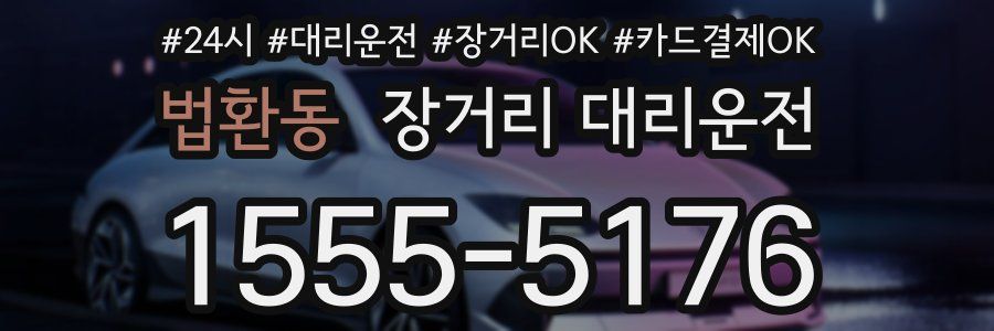 법환동 장거리 대리운전