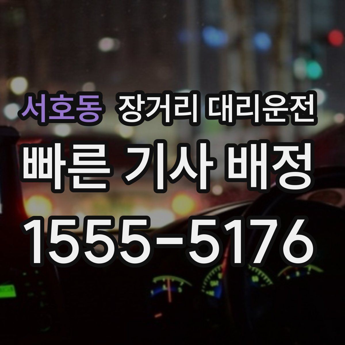 서호동 장거리 대리운전 기사 도착 시간 안내받는 방법