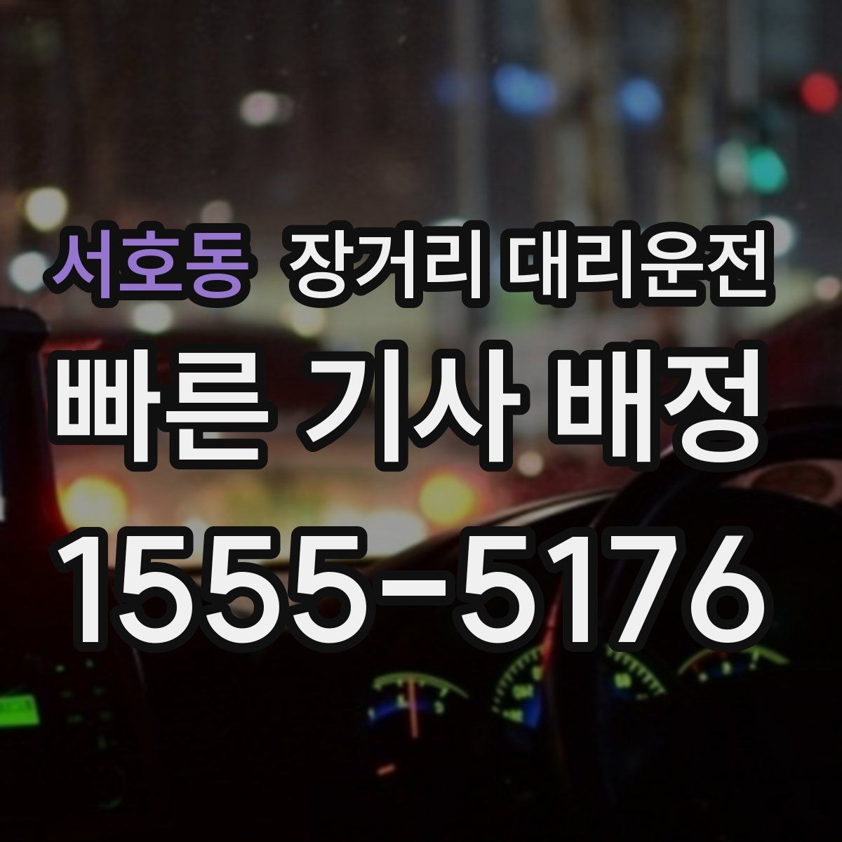 서호동 장거리 대리운전