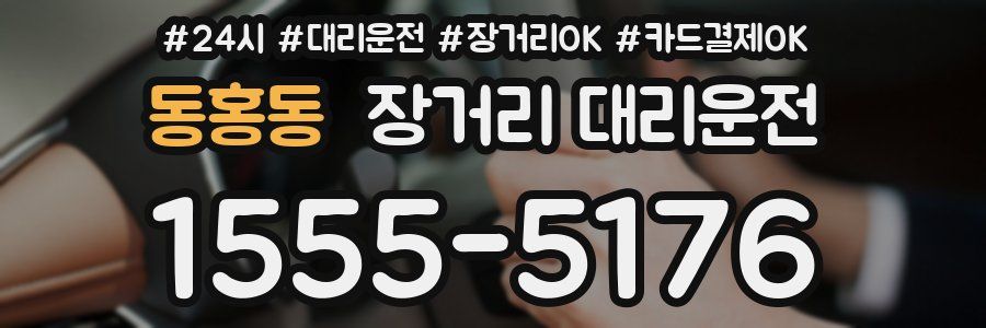 동홍동 장거리 대리운전