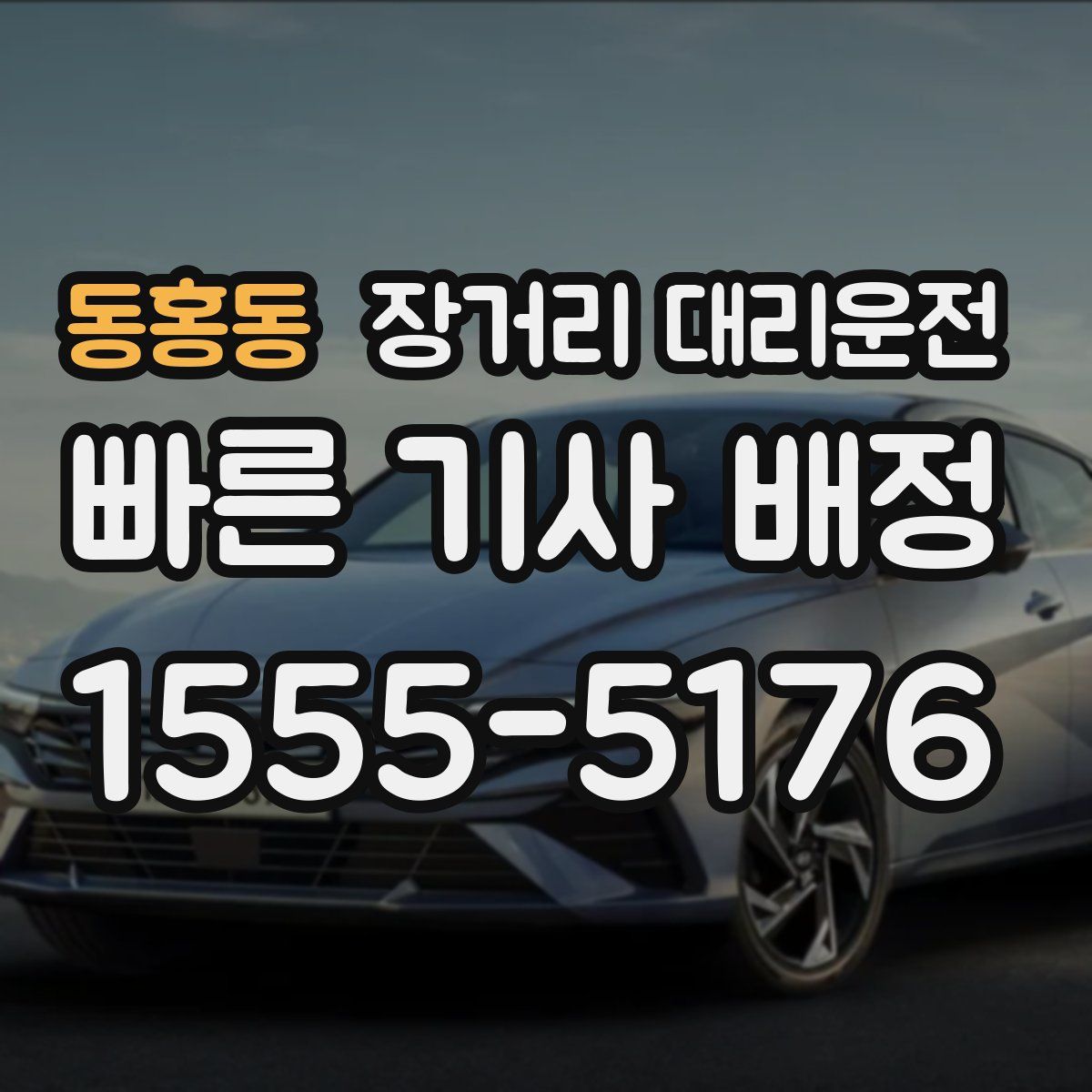 동홍동 장거리 대리운전