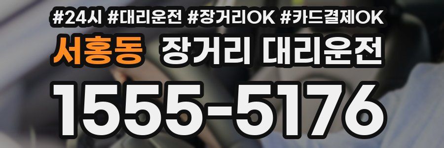 서홍동 장거리 대리운전