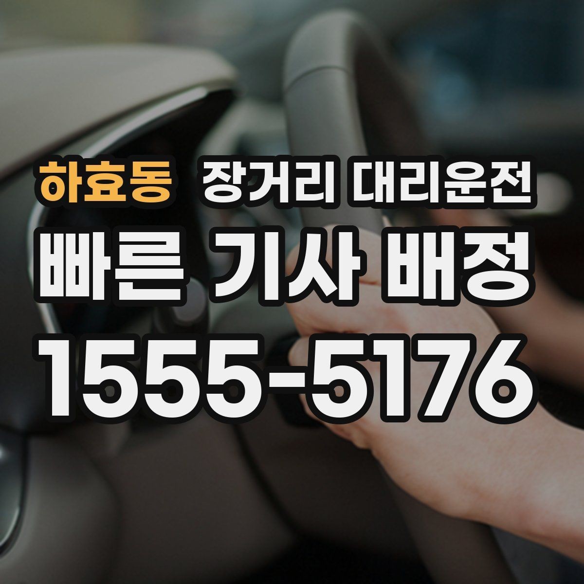 하효동 장거리 대리운전 야간 이동 전에 미리 볼 체크포인트