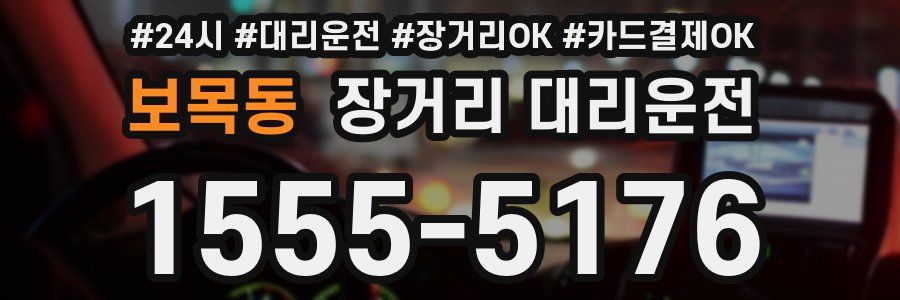 보목동 장거리 대리운전