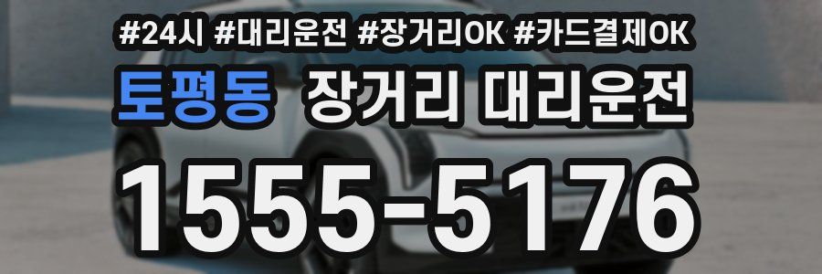 토평동 장거리 대리운전