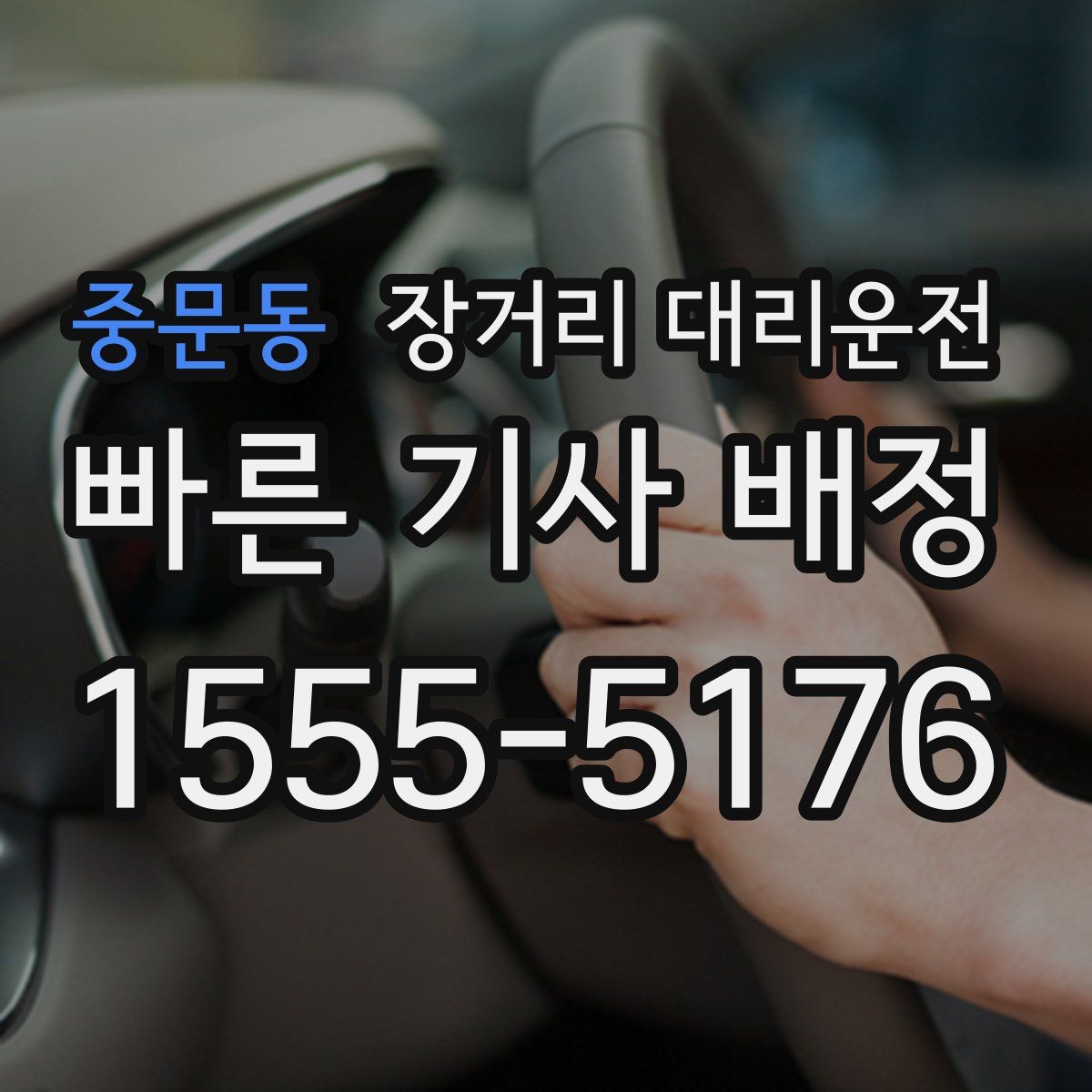 중문동 장거리 대리운전