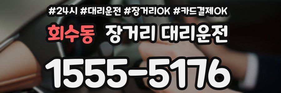 회수동 장거리 대리운전