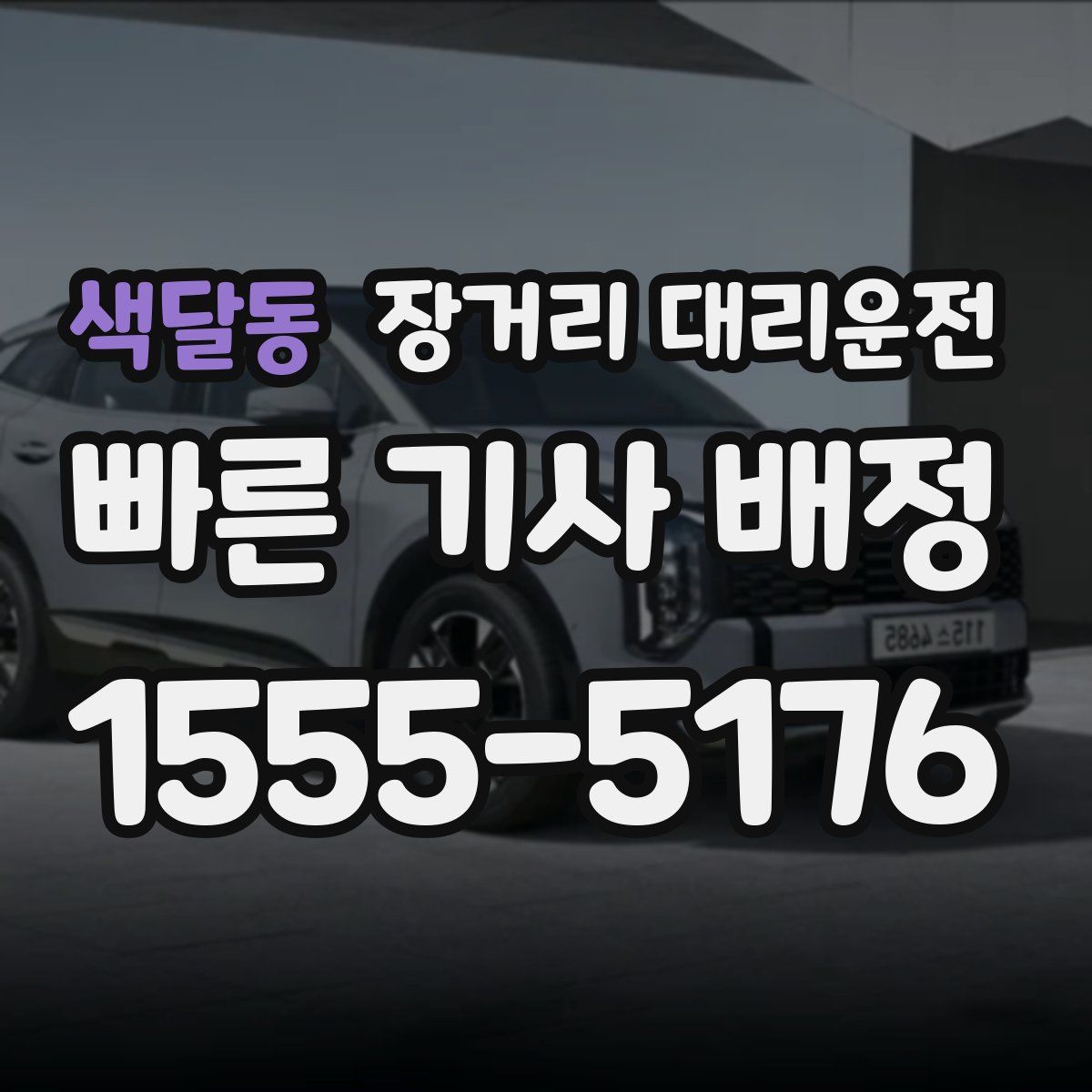 색달동 장거리 대리운전