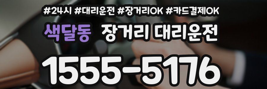 색달동 장거리 대리운전
