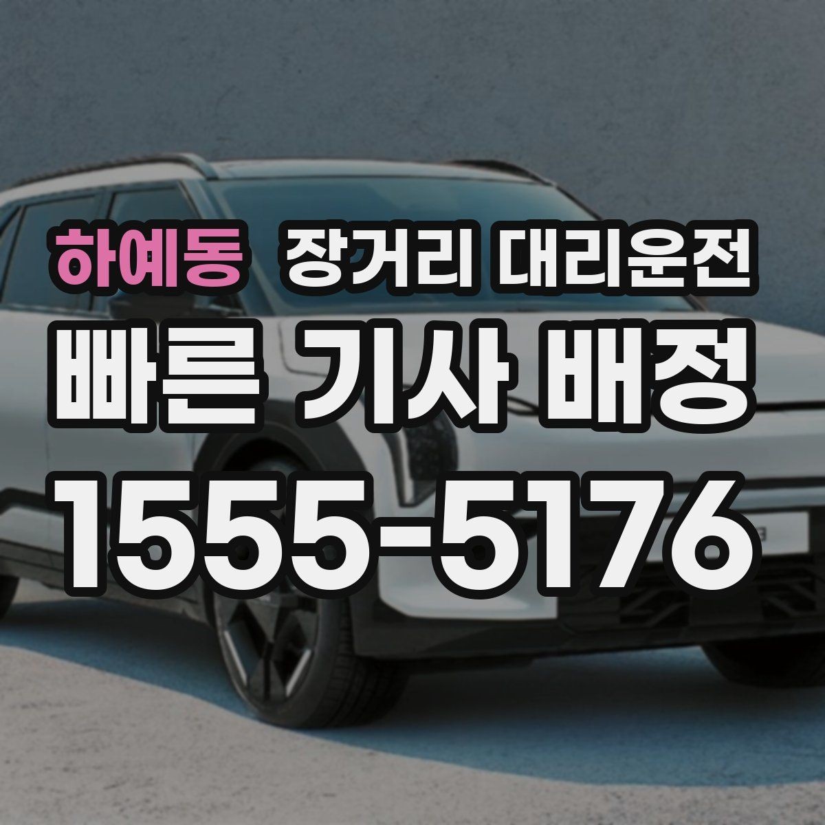 하예동 장거리 대리운전 대기 위치를 미리 공유해야 하는 이유