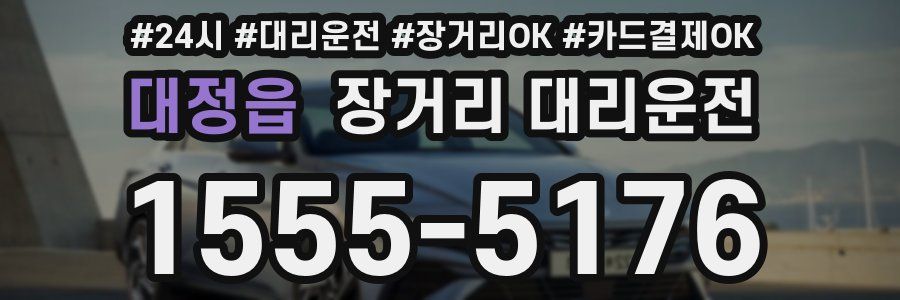 대정읍 장거리 대리운전