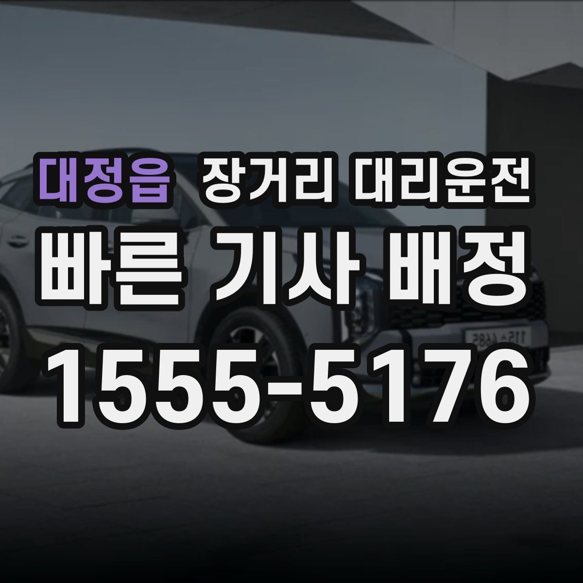 대정읍 장거리 대리운전