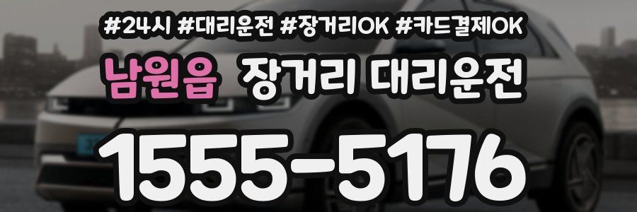 남원읍 장거리 대리운전