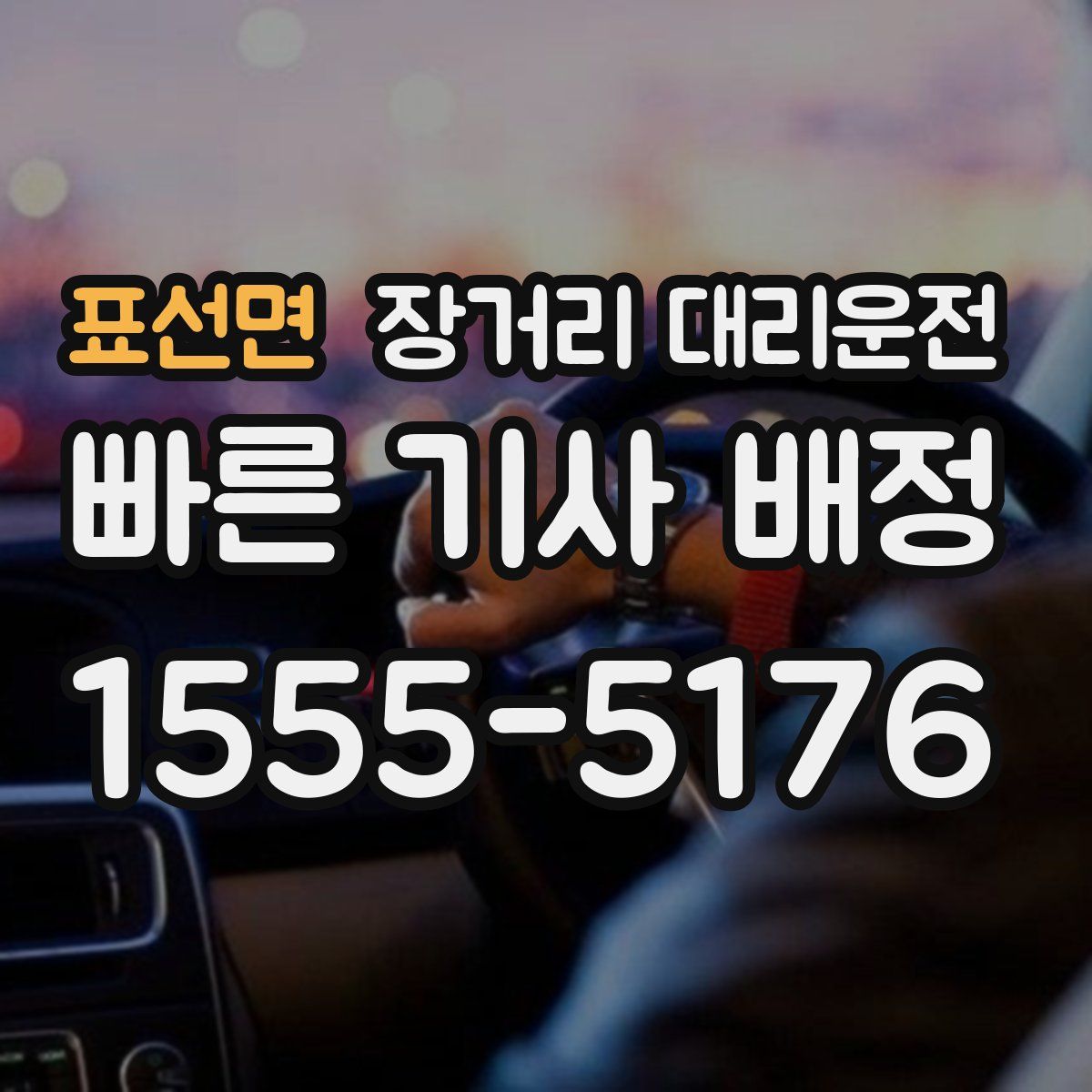 표선면 장거리 대리운전