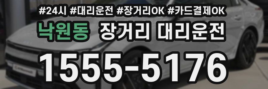 낙원동 장거리 대리운전