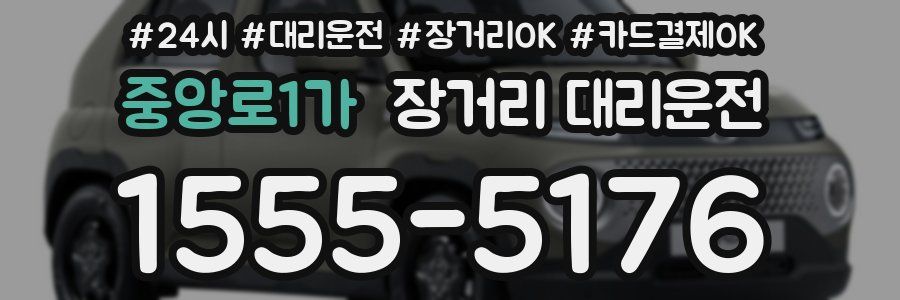 중앙로1가 장거리 대리운전