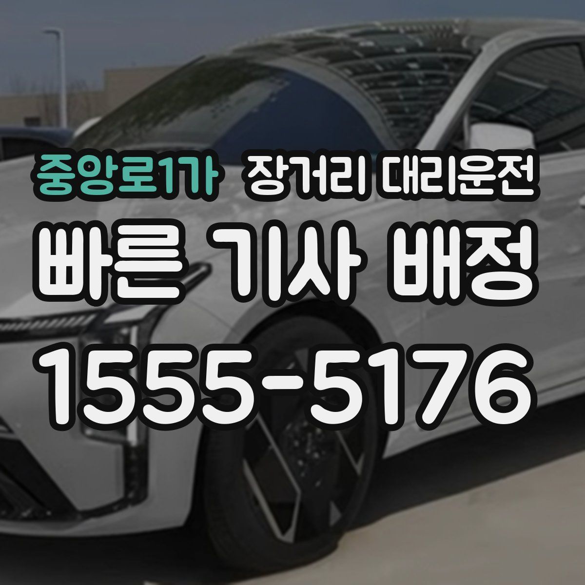 중앙로1가 장거리 대리운전