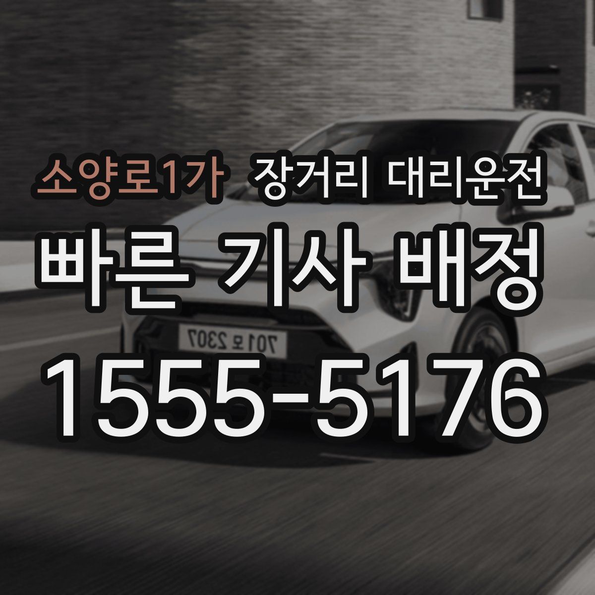 소양로1가 장거리 대리운전