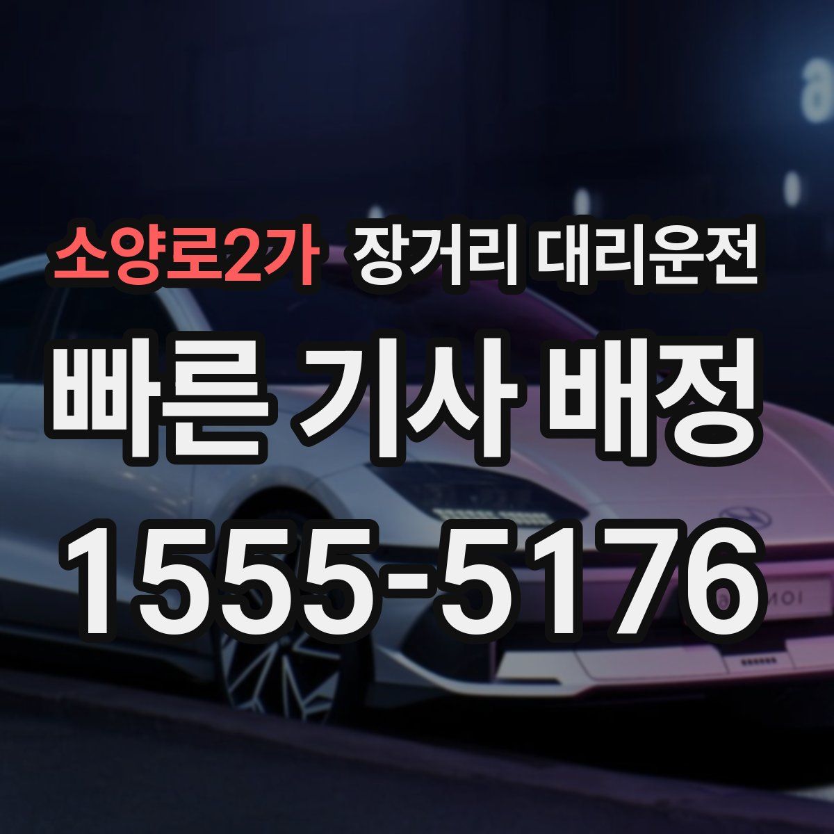 소양로2가 장거리 대리운전