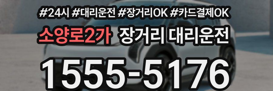 소양로2가 장거리 대리운전