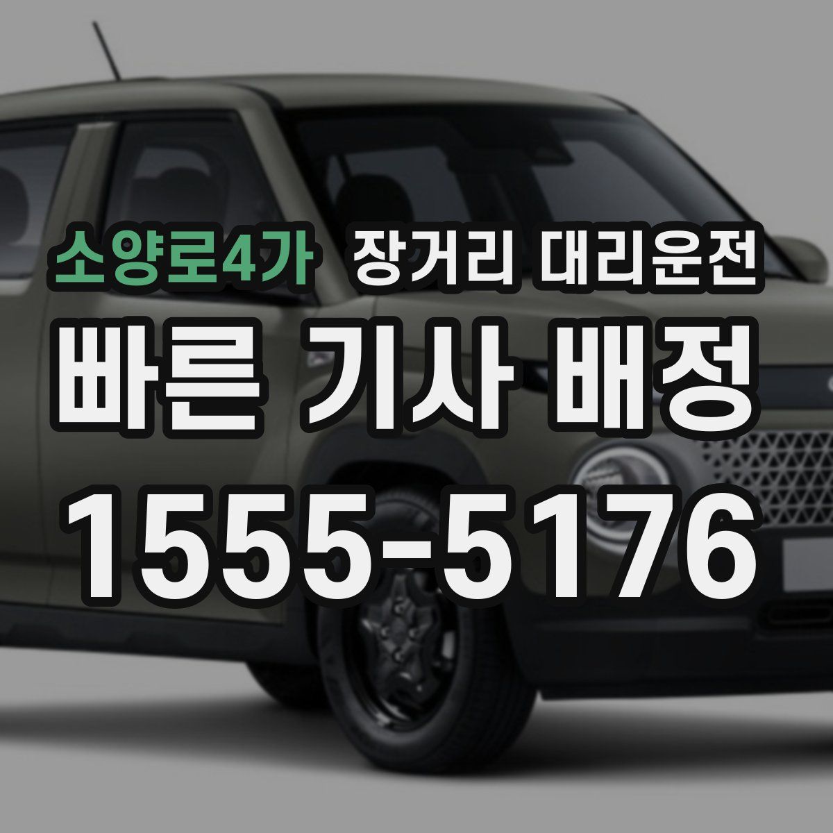 소양로4가 장거리 대리운전