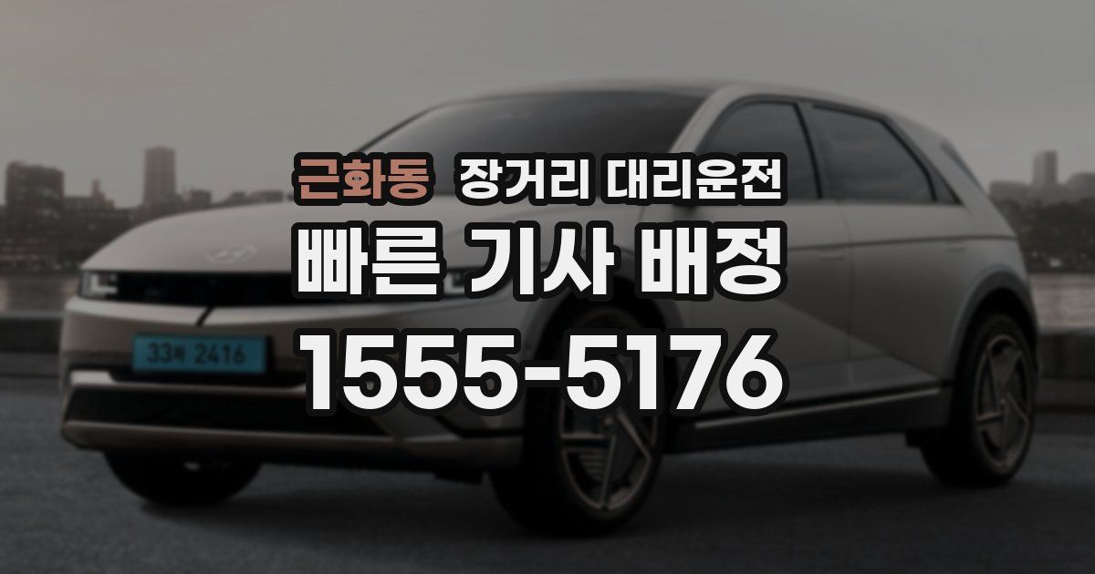 근화동 장거리 대리운전