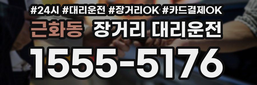 근화동 장거리 대리운전