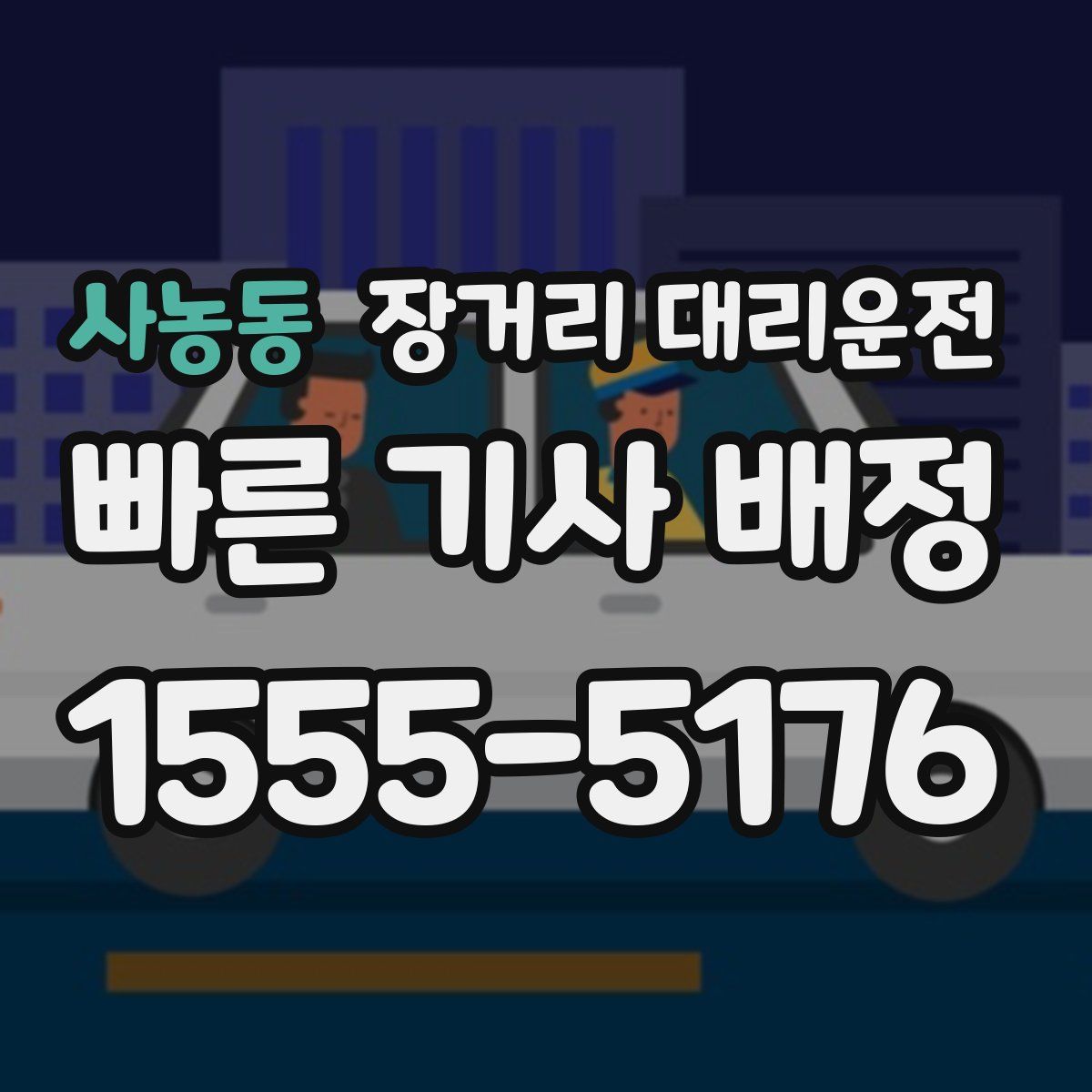 사농동 장거리 대리운전