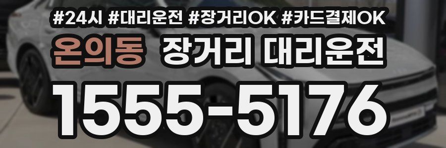 온의동 장거리 대리운전