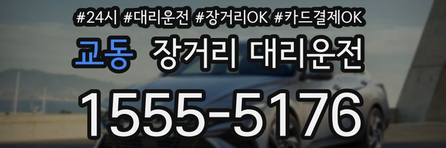 교동 장거리 대리운전