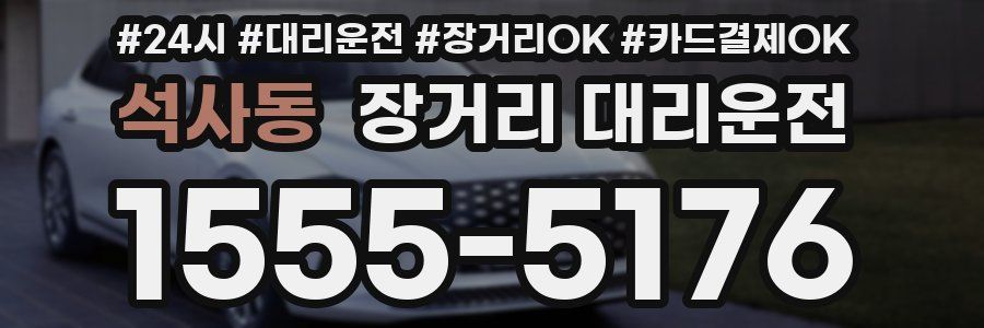 석사동 장거리 대리운전