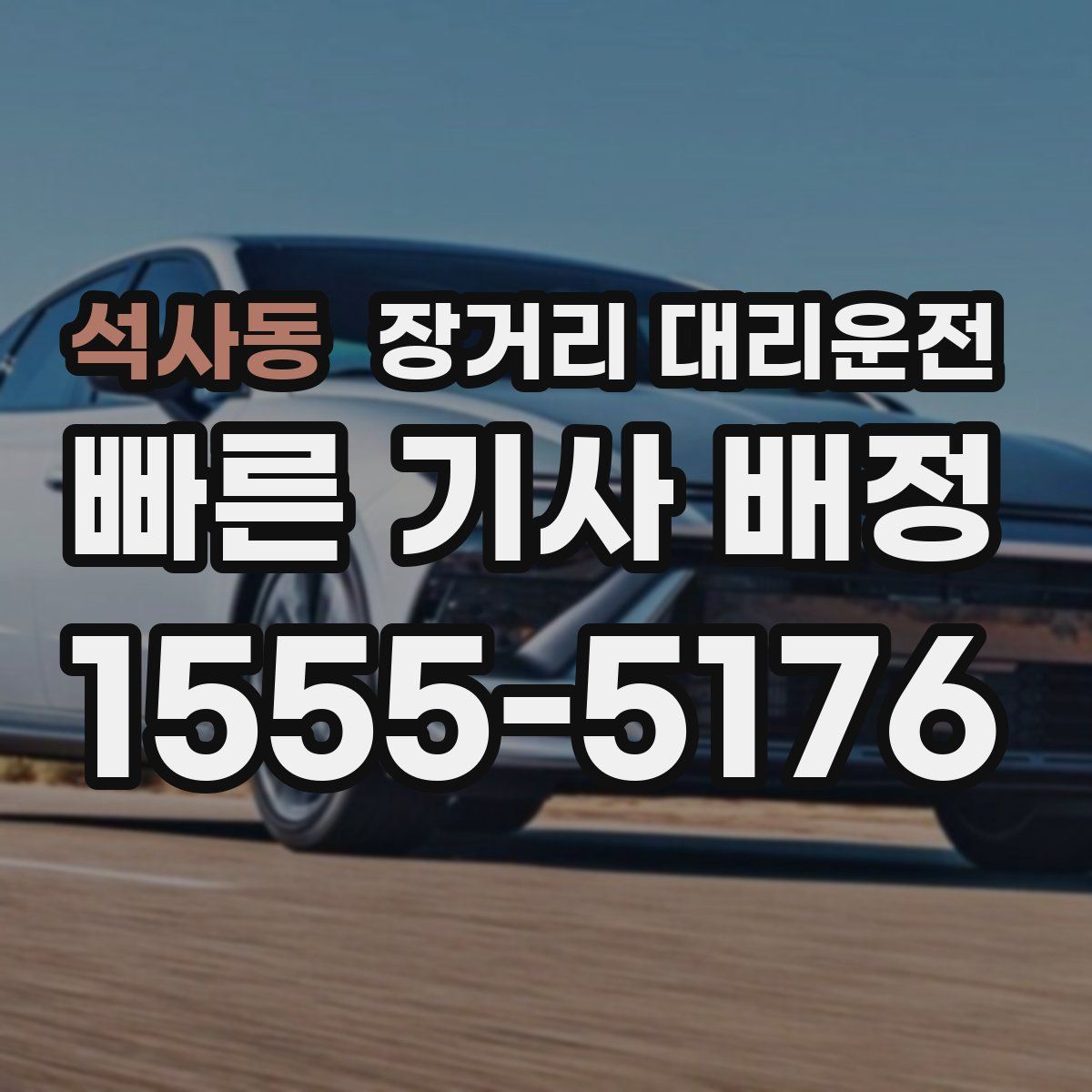 석사동 장거리 대리운전
