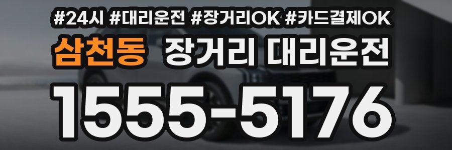삼천동 장거리 대리운전