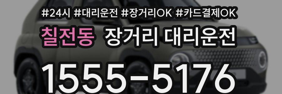 칠전동 장거리 대리운전