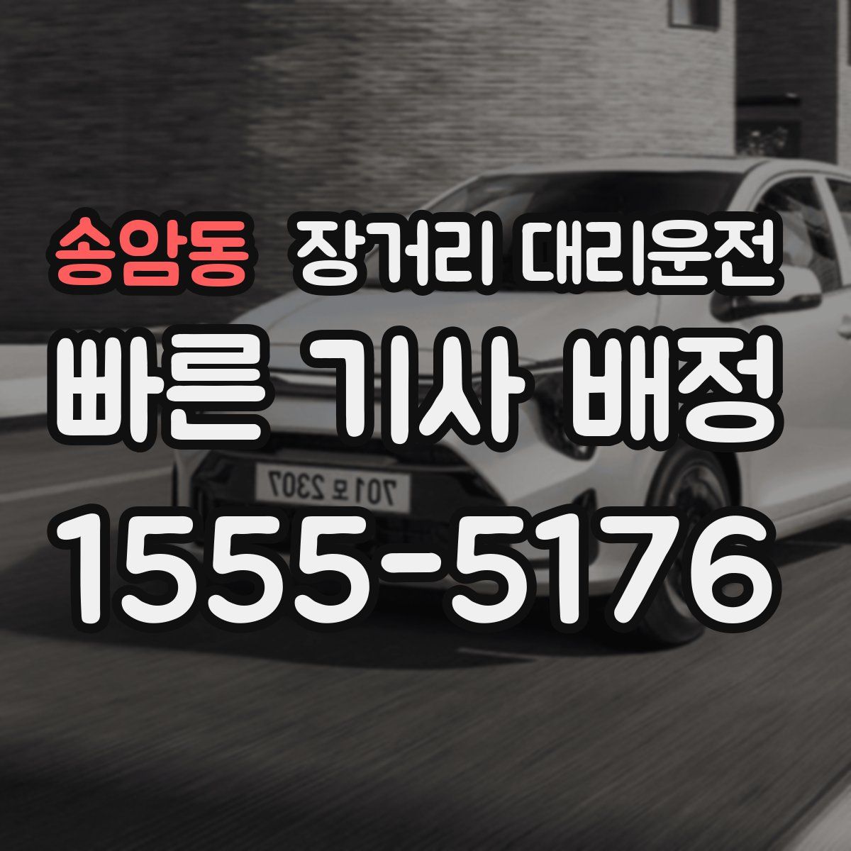 송암동 장거리 대리운전