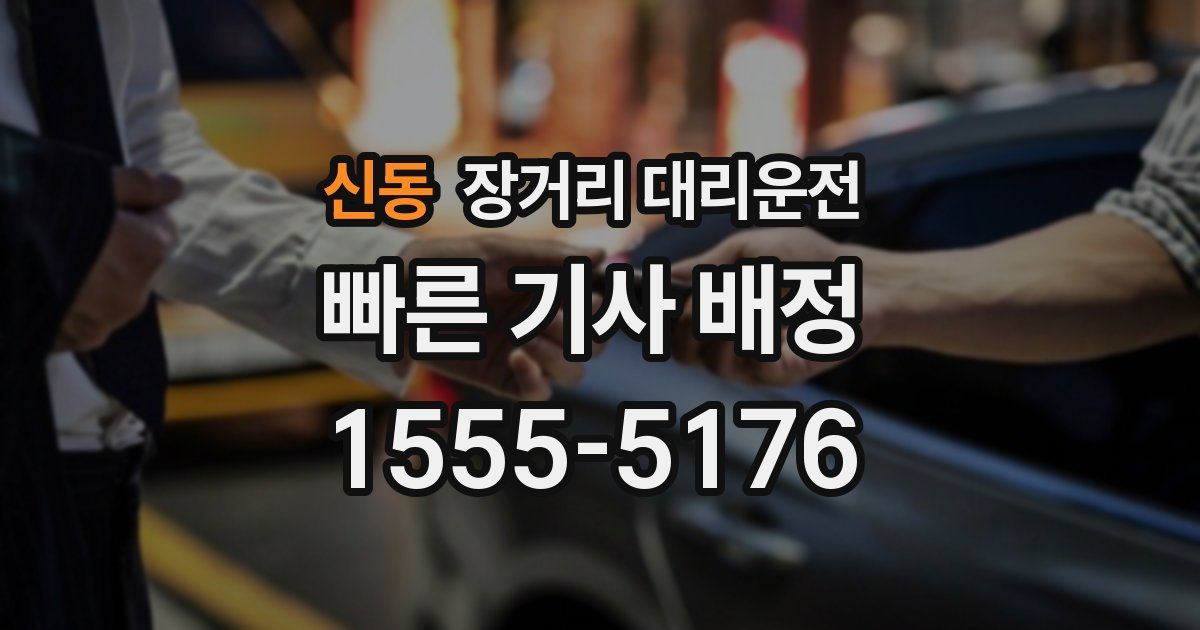 신동 장거리 대리운전