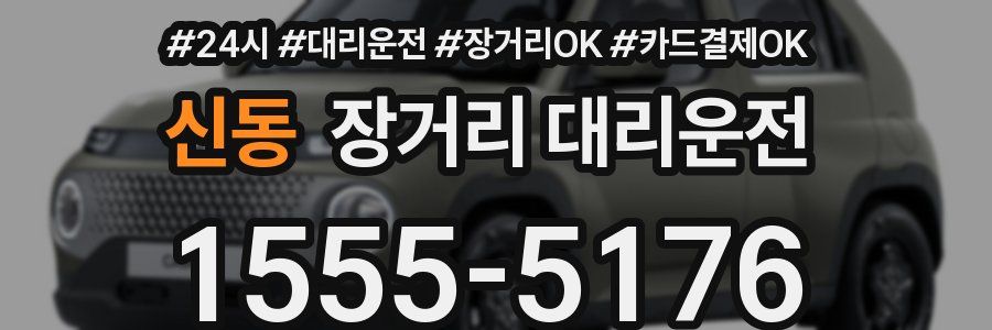 신동 장거리 대리운전