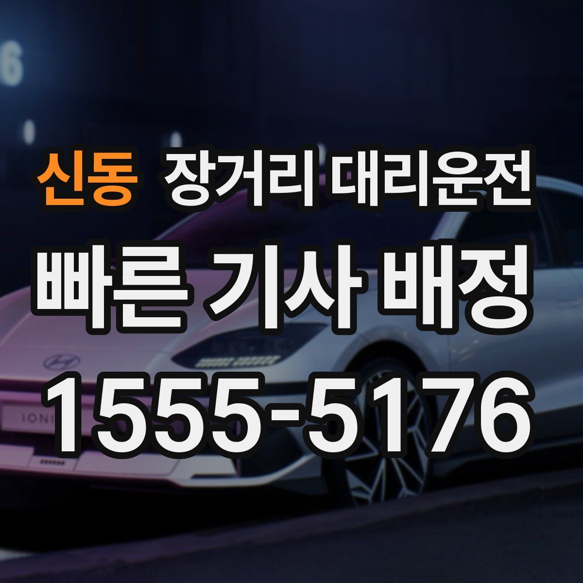 신동 장거리 대리운전