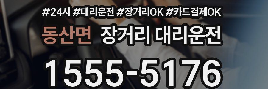동산면 장거리 대리운전