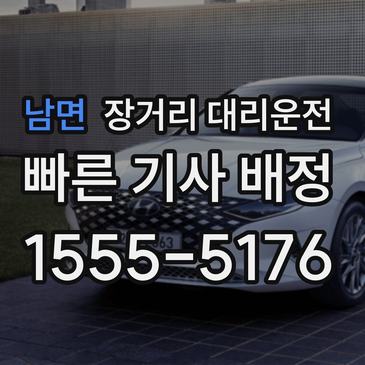 남면 장거리 대리운전 동승 인원에 맞춘 좌석 구성 방식 요령