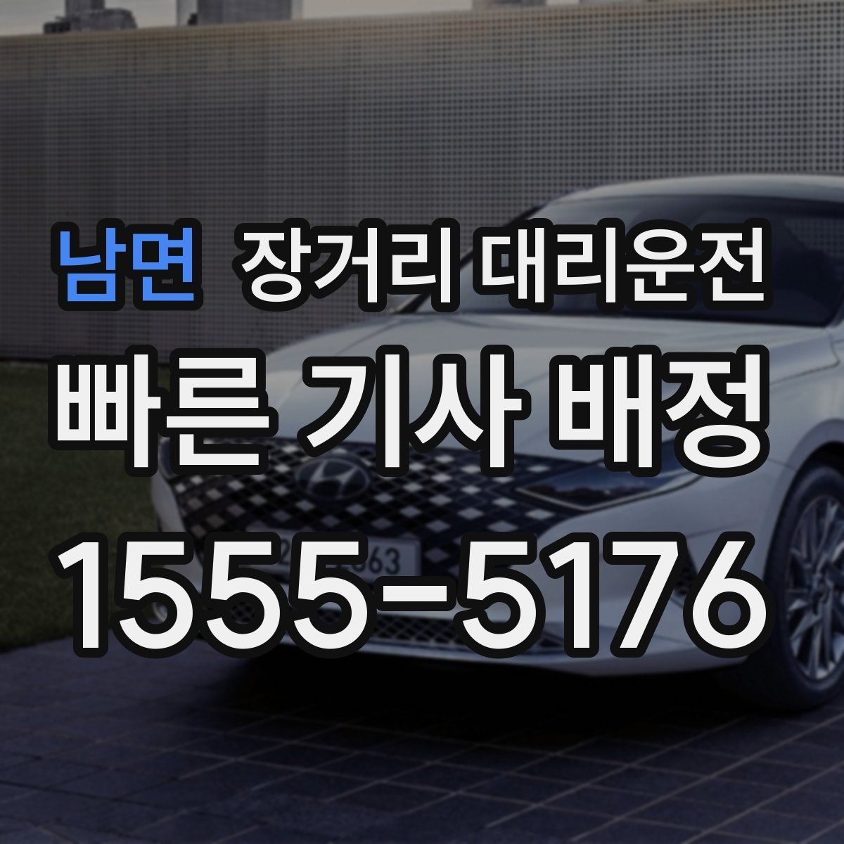남면 장거리 대리운전