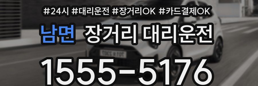 남면 장거리 대리운전